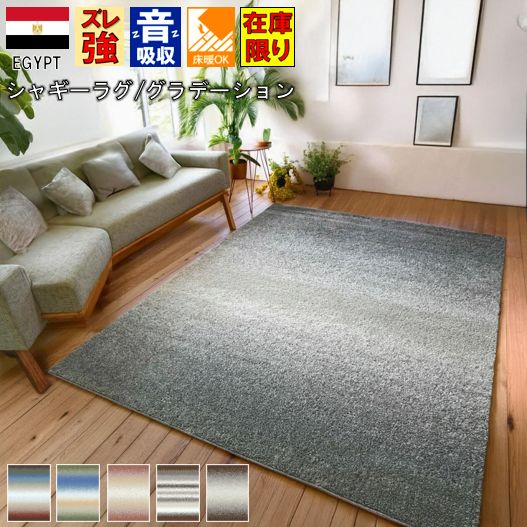絨毯 ラグ シャギー おしゃれ  6畳 240×340cm  グラデーション 厚手 カーペット じゅうたん リビング 寝室 子供部屋 ウィルトン織  オリジナル 送料無料 当社在庫 【ジブリル240×340】