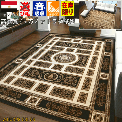 絨毯 3畳 4畳 ラグ おしゃれ カーペット 厚手 丸巻き シェラサド ヨーロピアン クラシック アンティーク 45万ノット じゅうたん クラシック アンティーク ウィルトン 黒 ブラック ベージュ 高級 防炎加工 当社在庫  品名【アヌビス200x290】 約4畳 200x290cm