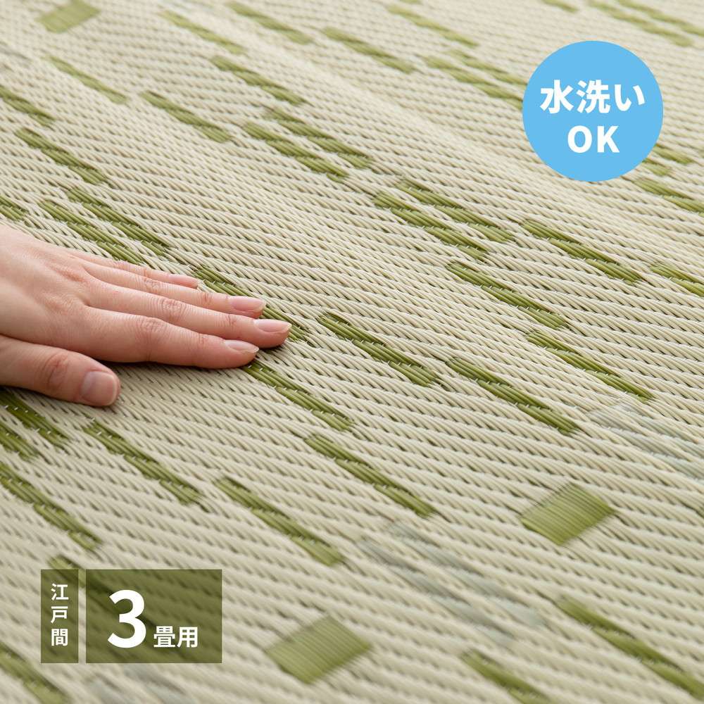 い草 ござ 風 3畳 三畳 洗える 江戸間 カーペット ラグ 和室 たたみ 水洗い 汚れに強い 夏 イ草 上敷き 畳み お手頃 【品名 NEW ヤナギ】 3帖 174×261cm