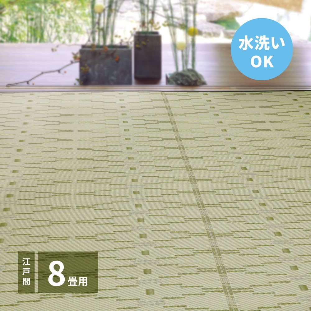 い草 ござ 風 8畳 八畳 洗える 江戸間 カーペット ラグ 和室 たたみ 水洗い 汚れに強い 夏 イ草 上敷き 畳み お手頃 【品名 NEW ヤナギ】 8帖 348×352cm