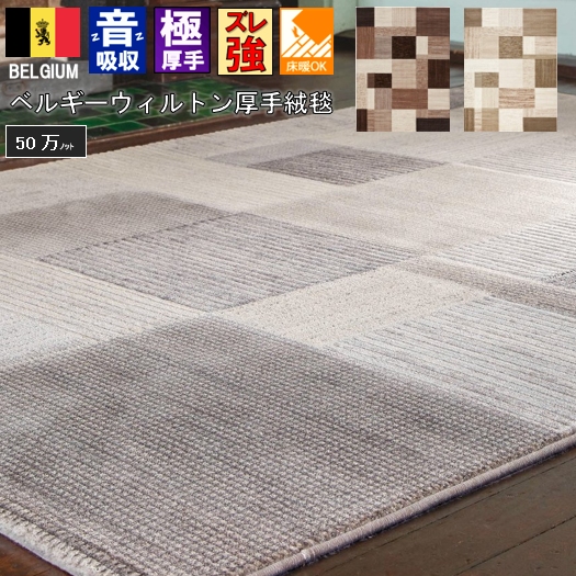 ベルギー カーペット 4.5畳 四畳半 ラグ 絨毯 おしゃれ ウィルトン織 厚手 じゅうたん ヨーロピアン モダン DiP【チコリ240X240】約4.5畳 ２４０Ｘ２４０cm