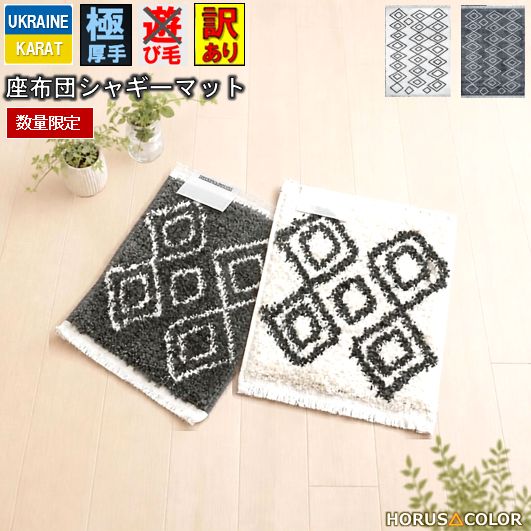 座布団 チェアマット シャギー マット おしゃれ 40×40cm 北欧 クール モダン 厚手 極厚 カーペット ラグマット ウィルトン織 当社在庫【B品チベット40×40】