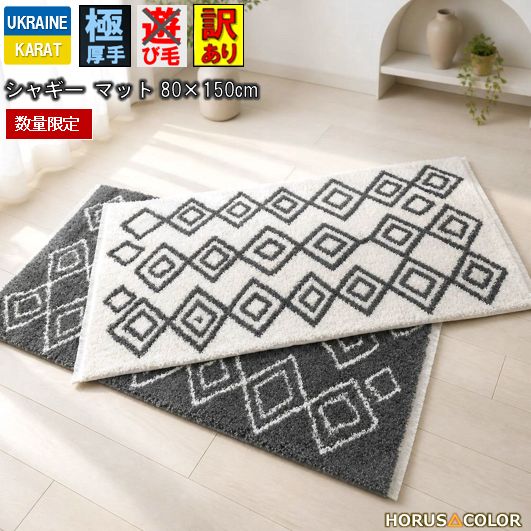 アウトレット ラグ シャギー マット おしゃれ 1畳 80×150cm 北欧 クール モダン 厚手 極厚 カーペット じゅうたん ラグマット ウィルトン織 丸巻き 当社在庫【B品チベット80×150】
