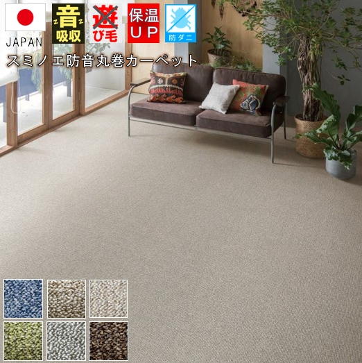 防音カーペット 3畳 防音特級 LL-35 じゅうたん 絨毯 スミノエ 防ダニ 丸巻き 厚手 SUMINOE【サウンドルベリー3畳】 江戸間 3畳 176×261cm