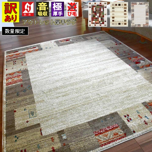 ラグ おしゃれ 北欧 ギャッベ 絨毯  4.5畳 240×240 アウトレット 訳あり じゅうたん カーペット ウィルトン 厚手 極厚 ラグマット 防炎 ギャベ ギャッベ風 柄コミ 四畳半 当社在庫【訳ありオリバシリーズ】 ２４０×２４０ｃｍ