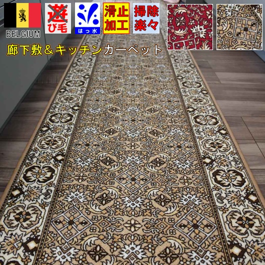 ロングカーペット ロングマット キッチンマット 廊下敷き ベルギー カーペット 絨毯 マット 滑り止め おしゃれ 英国　TOHO【ビジャール67×～240】　幅67×長さ240cm