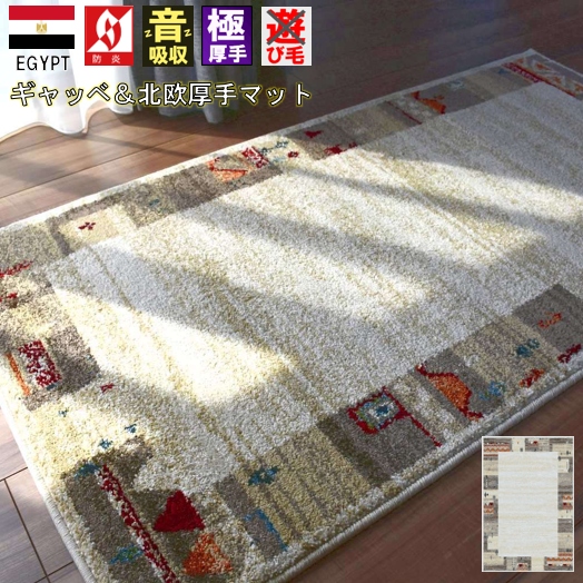 ギャッベ 絨毯 1畳 80×150 おしゃれ ラグ ラグマット じゅうたん ウィルトン 極厚 厚手 防炎 北欧 ギャッベ風 当社在庫 品名【ゴゴゴ 80×150】Gogogo 約1畳 80×150cm