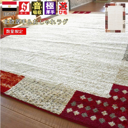 絨毯 ラグ ラグマット 4.5畳 四畳半 240×240 じゅうたん カーペット 極厚 厚手 防炎 おしゃれ ギャッベ 北欧 丸巻き 四角 正方形 当社在庫 品名【ミラベラ柄込み240×240】  柄込み 約4.5畳 240×240cm