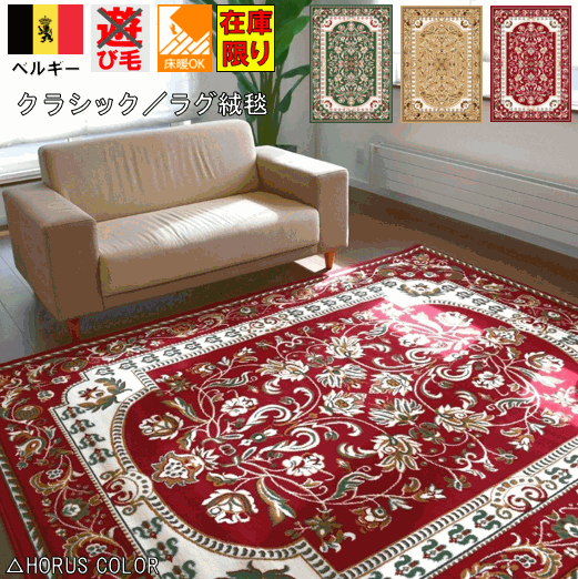 カーペット 3畳 4畳 ラグ ベルギー おしゃれ 絨毯 じゅうたん クラシック アンティーク ヨーロピアン 激安 安い 四畳 3帖通販 HORUSCOLOR 1897 当社在庫【スネフェル200×290】 約4畳 200×290cm