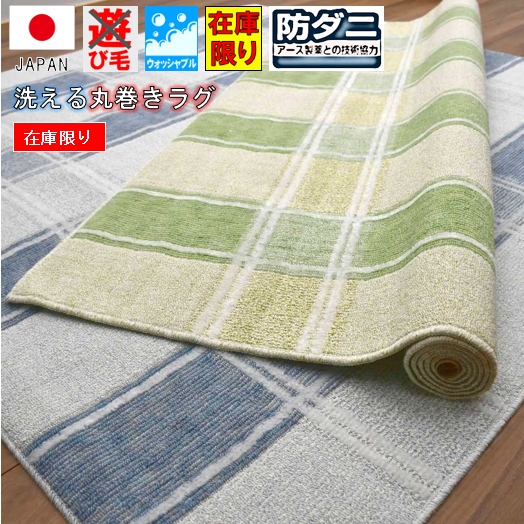 最終プライス 日本製 ラグ ラグマット 絨毯 3畳 三畳 洗える ウォッシャブル カーペット じゅうたん シンプル モダン アース防ダニ 抗菌 TOHO 品名【廃番 アンド】 3畳 185×240cm　
