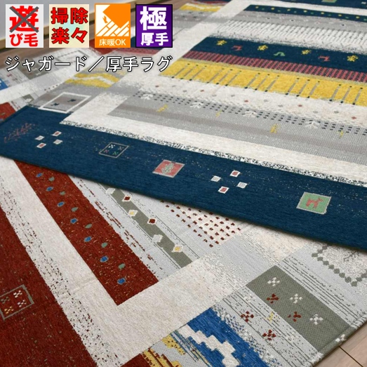 ラグ ラグマット おしゃれ 夏物 2畳 二畳 185×185 カーペット 絨毯 じゅうたん 夏用 ギャッベ 柄 コンパクト対応 音を吸収 ジャガード織　TOHO【T-スルタン185×185】 １８５×１８５cm