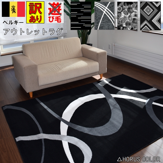 最終価格 絨毯 アウトレット 6畳 240×330 ラグ カーペット ブラック グレー おしゃれ 六畳 6帖 ベルギー 男前 男子 メンズ 男 子供 大人  当社在庫【訳ありネビイシリーズ】約6畳 240×330cm