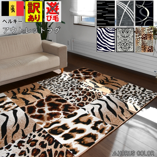 最終価格 ラグ 絨毯 アウトレット 3畳 160×230cm カーペット ブラック グレー 動物 アニマル おしゃれ 三畳 3帖 ゼブラ ヒョウ ラグマット ベルギー  当社在庫【訳ありネビイシリーズ】約3畳 160×230cm