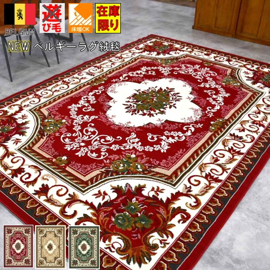 カーペット 6畳 ラグ ベルギー 絨毯 じゅうたん おしゃれ 六畳 6帖 送料無料 赤 緑 ベージュ レッド クラシック 安い 激安 丸巻き 当社在庫【ワレン 1421】約6畳 240×330cm