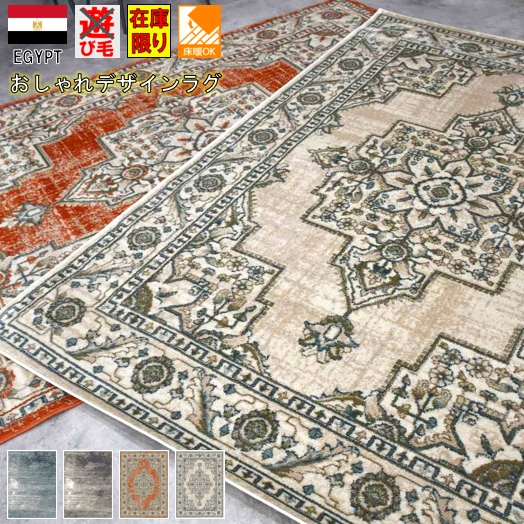 最終価格 カーペット ラグ 3畳 三畳 160×230 絨毯 じゅうたん おしゃれ ヴィンテージ ウィルトン織  輸入 海外 丸巻き おすすめ 当社在庫【アルタ／ドール】 約3畳 １６０×２３０cm