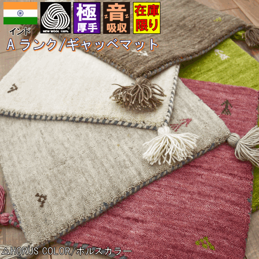 玄関マット マット ギャベ ギャッベ 60×90 ラグ ラグマット ウール 絨毯 じゅうたん 安い 激安 通販 掃除 サイズ おしゃれ かわいい ギャッペ 厚手 ホルスカラー HORUSCOLOR ホルスカラー 当社在庫 【品名 NEW/ギャッベ2】 マット 約60×90cm