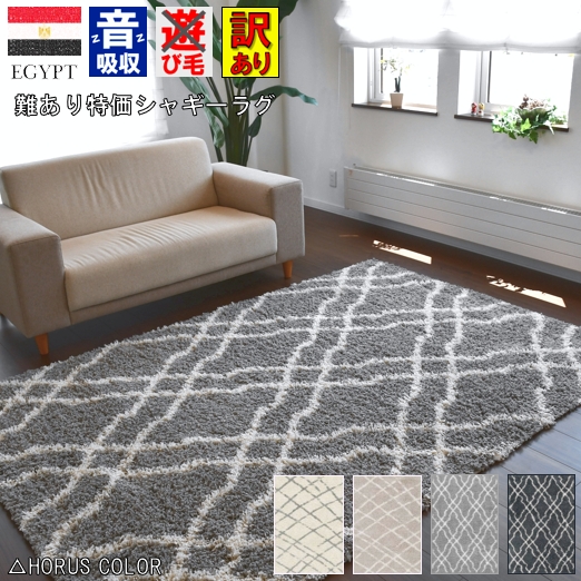 北欧 シャギーラグ ラグ アウトレット 1.5畳 140×200 シャギー モロッコ 絨毯 ラグマット ふわふわ おしゃれ 訳あり 難あり グレー モダン 安い 激安 当社在庫  品名【マルサ&アスアン】  140×200cm