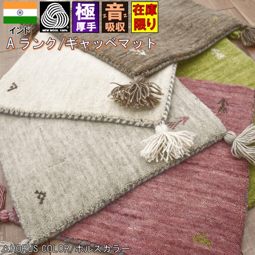 ラグ マット ギャベ ギャッベ 40×40 ラグマット 玄関マット ウール 絨毯 じゅうたん 安い 激安 通販 掃除 サイズ おしゃれ かわいい ギャッペ 厚手 HORUSCOLOR ホルスカラー 当社在庫 【品名 NEW/ギャッベ2】 マット 約40×40cm