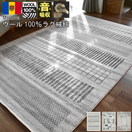 ウール ラグ 絨毯 カーペット 3畳 160×230 北欧 ウール100％ ラグ らぐ じゅうたん オリジナル 羊毛 自然素材 ウィルトン織 ナチュラル シンプル ギャッベ グレー CNL 【モツカ160×230】 １６０×２３０cm
