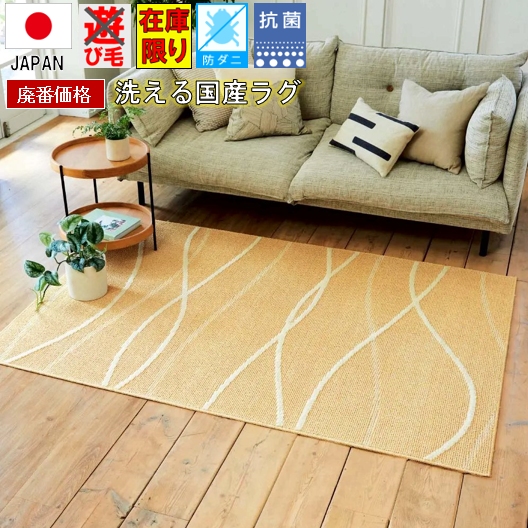 最終価格 洗える ラグ 絨毯 2畳 190×190 ラグマット カーペット じゅうたん おしゃれ 北欧 日本製 防ダニ 抗菌 らぐ 黄色 イエロー オールシーズン ウォッシャブル 国産 丸巻き 当社在庫【廃番WAVE 190×190】