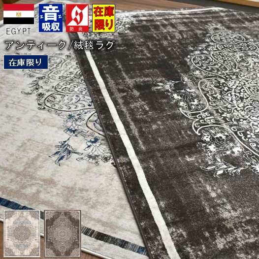 在庫処分 絨毯 じゅうたん おしゃれ 3畳 4畳 200×290 ラグ カーペット ヴィンテージ アンティーク ウィルトン織 防音 厚手 防炎 45万ノット オリジナル 当社在庫 【カントリー200×290】 約3畳 ２００×２９０cm