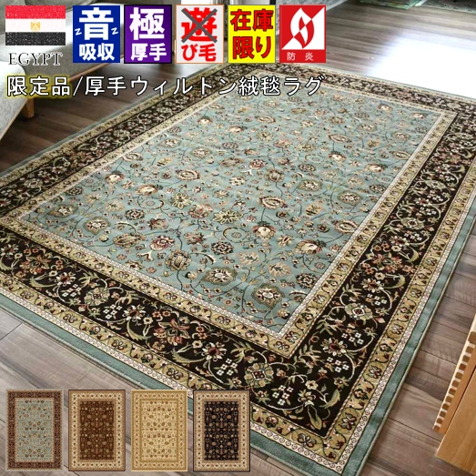 絨毯 じゅうたん 6畳 六畳 ラグ おしゃれ 厚手 カーペット 防炎 アンティーク ヴィンテージ ウィルトン織 防音 45万ノット 当社在庫 【ブラガ240×330】  約6畳 ２４０×３３０cm