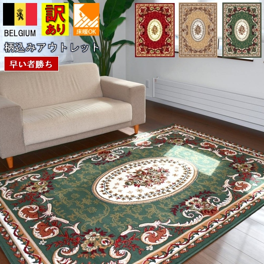 絨毯 ラグ 4.5畳 じゅうたん おしゃれ カーペット ベルギー 訳あり アウトレット アンティーク クラシック 輸入 インポート 四畳半 安い 激安 当社在庫【訳有シラーズ240×240】4.5畳 240×240cm