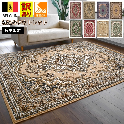 カーペット 6畳 おしゃれ じゅうたん ベルギー 北欧 絨毯 訳あり アウトレット ラグ 六畳 厚手 ウィルトン アンティーク クラシック 赤 青 緑 インテリア 当社在庫【柄込みシラズ240×330】約6畳 240×330cm