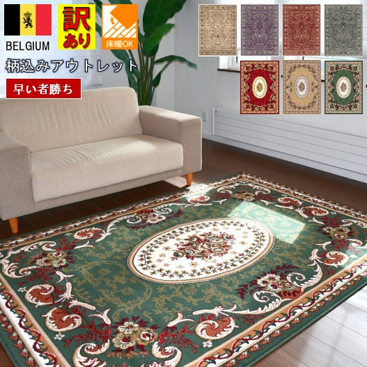 絨毯 ラグ 3畳 じゅうたん おしゃれ カーペット ベルギー 訳あり アウトレット アンティーク クラシック 輸入 インポート インテリア 安い 激安 当社在庫【訳有シラーズ200×250】3畳 200×250cm