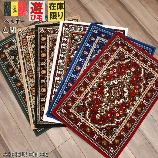 玄関マット マット 80×150 ベルギー 室内 ラグ ラグマット 絨毯 おしゃれ 青 水色 黒 赤 緑 アンティーク クラシック 当社在庫 【マット／シラズ80×150】 80×150cm