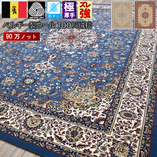 予約販売 絨毯 ベルギー じゅうたん 3畳 160×230 ウール100％ 90万ノットラグ カーペット 羊毛 天然素材 厚手 極厚 高密度 輸入 柄 おしゃれ 激レア レッド ベージュ ブルー ウィルトン織 Brilliant 【ブリリアント】 約3畳 160×230cm