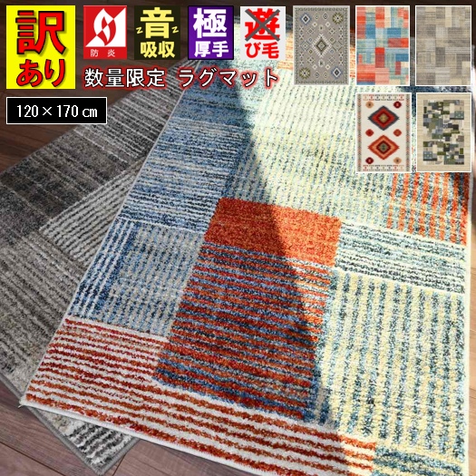 ラグ おしゃれ 北欧 ギャッベ 絨毯 アウトレット 訳あり 小さい 1.5畳 120×170 じゅうたん カーペット ウィルトン 厚手 極厚 ラグマット 防炎 ギャベ ギャッベ風 柄コミ 当社在庫【訳ありオリバシリーズ】 １２０×１７０ｃｍ