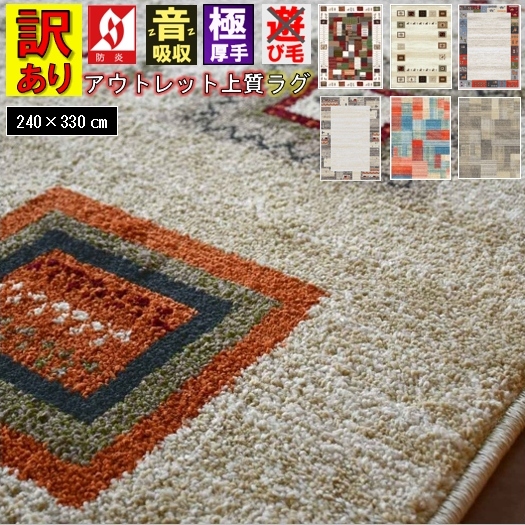 ギャッベ 絨毯 ラグ アウトレット 訳あり 6畳 六畳 240×330 おしゃれ 北欧 じゅうたん カーペット ウィルトン 厚手 極厚 ラグマット 防炎 ギャベ ギャッベ風 柄コミ 当社在庫【訳ありオリバシリーズ】 ２4０×３３０ｃｍ