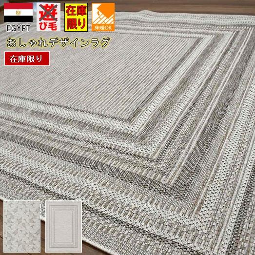 在庫処分 ラグ 3畳 160×230 絨毯 おしゃれ リビング ダイニング 夏ラグ ラグマット 薄手 モダン ナチュラル 夏用 夏物 当社在庫 【ダイニング 160×230】