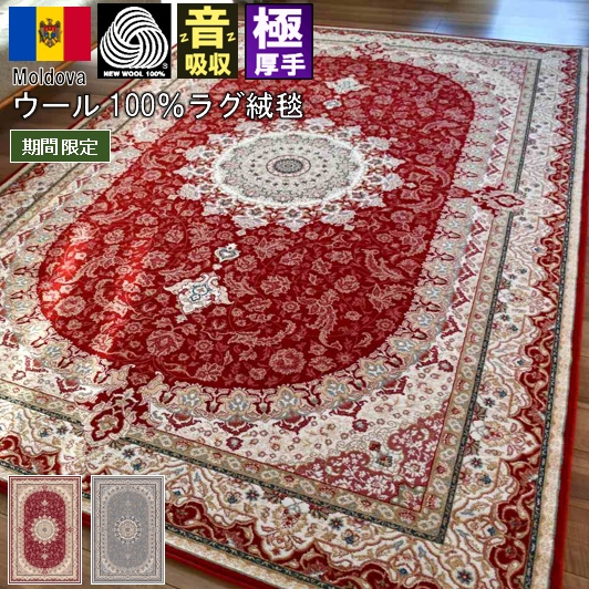 絨毯 ウール ラグ カーペット 4畳 3畳 200×300 ウール100％ じゅうたん おしゃれ 羊毛 天然素材 ウィルトン織 クラシック アンティーク グレー レッド WOOL CNL 【バルティ200×300】4帖 ２００×３００cm