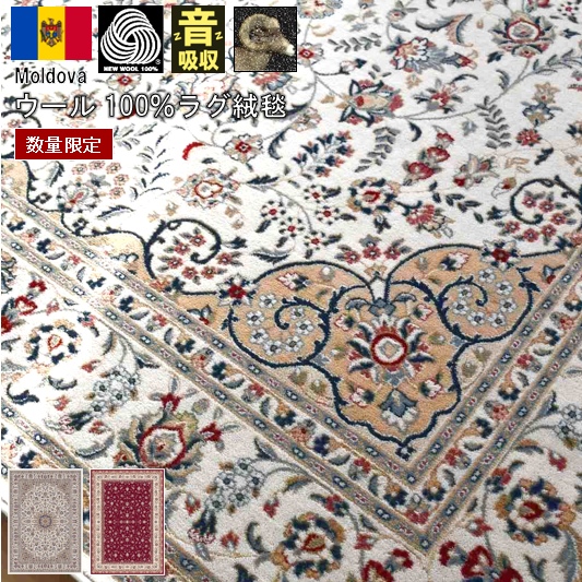 絨毯 ウール ラグ カーペット 4畳 3畳 200×300 おしゃれ ウール100％ じゅうたん 天然素材 ウィルトン織 クラシック レッド アイボリー WOOL CNL 【ドルツァ200×300】4帖 ２００×３００cm