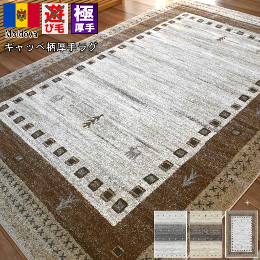 ラグ 3畳 200×250 絨毯 カーペット ギャッベ 厚手 極厚 北欧 モダン おしゃれ かわいい じゅうたん ウィルトン ベージュ グレー 輸入 海外 CNL 【ゴイアン 200×250】3帖 ２００×２５０cm