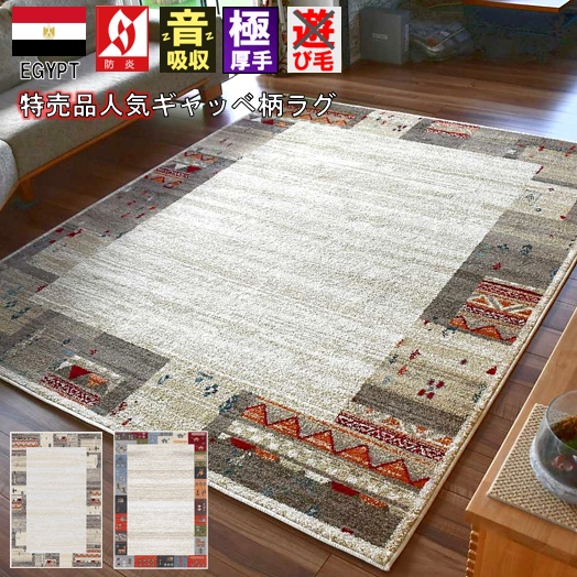 ギャッベ 絨毯 おしゃれ ラグ 6畳 六畳 240×330 じゅうたん カーペット ウィルトン 極厚 厚手 防炎 北欧 ギャッベ風 当社 品名【ゴゴゴ 240×330】Gogogo 約6畳 ２４０×３３０cm