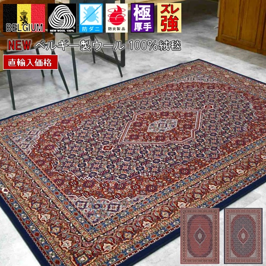 絨毯 カーペット 3畳 200×250ｃｍ ベルギー ラグ ウール 羊毛 60万ノット 厚手 極厚 じゅうたん 高級 クラシック おしゃれ 防炎 防ダニ 天然素材 レッド ネイビー ディアモンド 当社在庫【バッサム200×250】