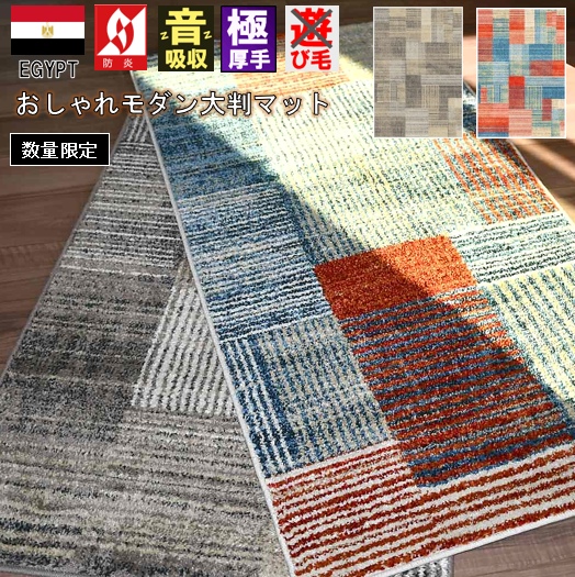 マット 玄関マット 1畳 80×150 ラグマット モダン 北欧 ラグ 防炎 おしゃれ ウィルトン 極厚 スペース 室内 大判 当社在庫 品名【バレア80×150】Balea 1帖 80×150cm