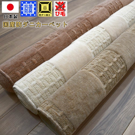 カーペット 7.5畳 七畳半 じゅうたん 絨毯 防ダニ おしゃれ お洒落 抗菌 防臭 日本製 丸巻き 江戸間 OSM【モナベール7.5畳】261×440cm