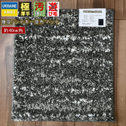 座布団 マット シャギー 40×40cm 北欧 厚手 ラグマット チェアパッド 椅子マット ウィルトン織 CNL 【ドミノシャギー約40×40】