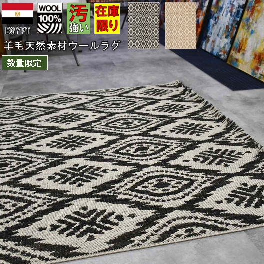 ウール100% ラグ ラグマット 絨毯 1.2畳 120×170 おしゃれ リビング カーペット モダン ヴィンテージ 当社在庫 【コーブ 120×170】