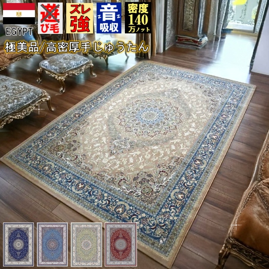 絨毯 じゅうたん 4.5畳 240×240cm ラグ おしゃれ 140万ノット カーペット 防炎 厚手 クラシック ウィルトン織 四畳半 丸巻き  輸入 海外 柄 オリジナル 当社在庫【ヴィアナ 240×240】