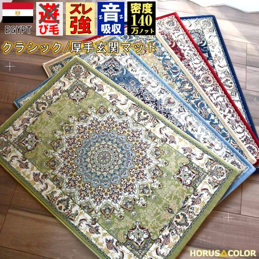 玄関マット 60×90cm ラグマット 絨毯 おしゃれ 140万ノット カーペット じゅうたん 防炎 厚手 ウィルトン織 大判マット オリジナル 当社在庫【ヴィアナ 60×90】