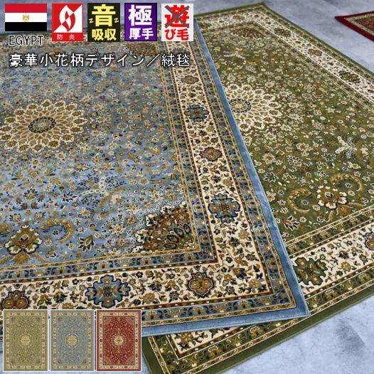 絨毯 ラグ おしゃれ 8畳 八畳 カーペット 防炎 ウィルトン織 じゅうたん 厚手 送料無料 クラシック 輸入 海外 おすすめ 丸巻き 当社在庫 【カララ8畳】 約8畳 340x340cm