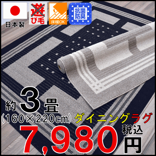 日本製  ダイニングラグ 3畳 ラグ カーペット 人気 シンプル カジュアルモダン ブラック ブラウン OSM【アルフィナ160×220】 約3畳 160×220cm