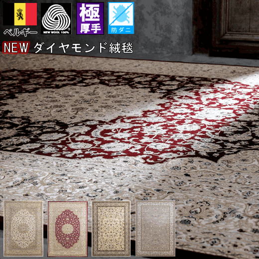 絨毯 ラグ ウール 3畳 200×250 カーペット じゅうたん 60万ノット おしゃれ 厚手 高級 羊毛 天然素材  レッド アイボリー　DiP【ダイヤモンド200×250】約3畳 200×250cm