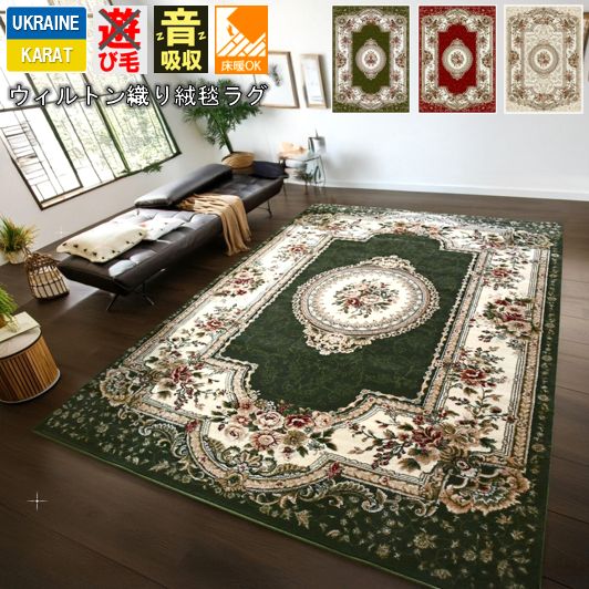絨毯 じゅうたん おしゃれ  4畳 3畳 200×300cm ラグ カーペット ウィルトン織 赤 緑  グリーン レッド リビング 厚手 長方形 柄 輸入 丸巻き 送料無料 CNL【フレイザー200×300】