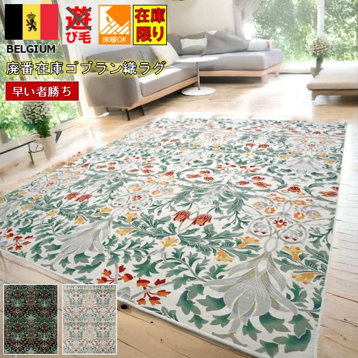 最終価格 ベルギーラグ 絨毯 1.5畳 140×200 ゴブラン織 極美 じゅうたん ブラック アイボリー 黒 白 ゴブラン ラグマット 洋風 洋間 薄手 送料無料 即日出荷 当社在庫 【廃番ウィアフロア】140×200cm